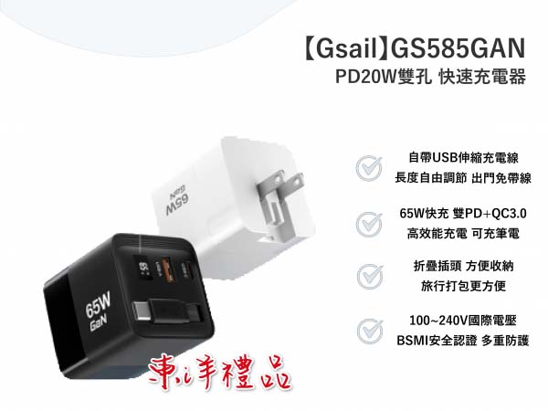 65W氮化鎵(GaN) PD3.0 自帶線快充充電器 TCG-GS585GAN