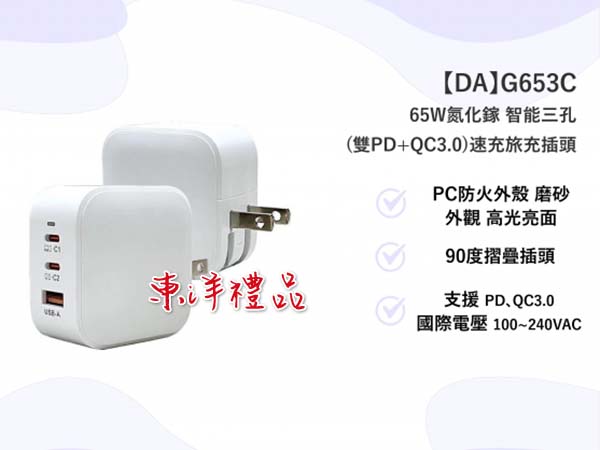 65W智能三孔(雙PD+QC3.0)速充旅充插頭 TCG-G653C