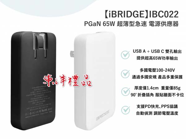 65W氮化鎵(GaN)超薄型急速電源供應器 TCG-IBC022