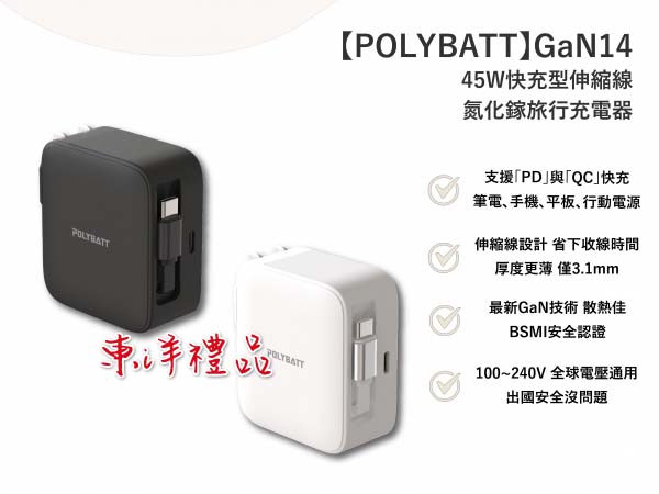 45W快充型伸縮線 氮化鎵旅行充電器 TCG-GaN14