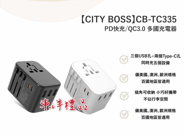 33W多國充電器 TCG-CB-TC335