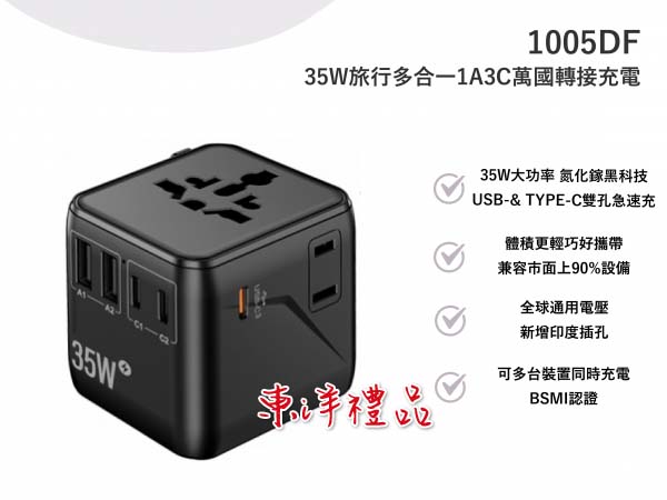 35W旅行多合一1A3C萬國轉接充電 TCG-1005DF