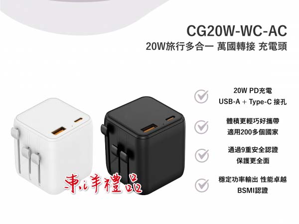 20W 旅行多合一 萬國轉接充電頭 TCG-1CG20W-WC-AC