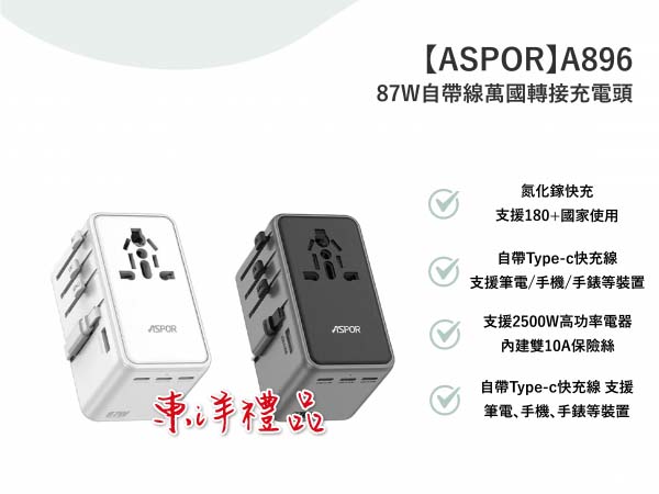 87W自帶線萬國轉接充電頭 TCG-A896
